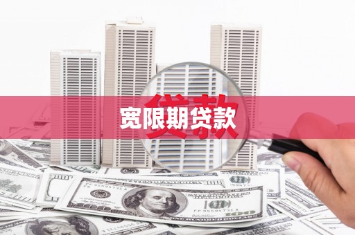 横峰宽限期贷款
