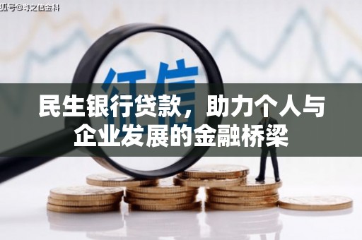 横峰民生银行贷款，助力个人与企业发展的金融桥梁