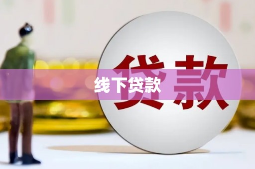 横峰线下贷款