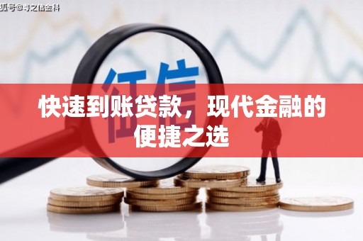 横峰快速到账贷款，现代金融的便捷之选