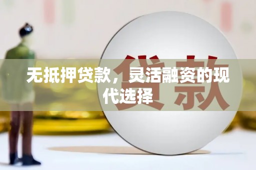 横峰无抵押贷款，灵活融资的现代选择