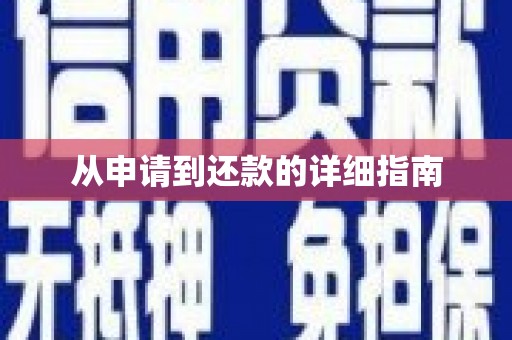 横峰从申请到还款的详细指南