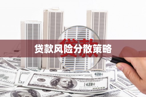 横峰贷款风险分散策略