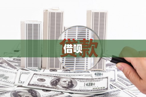横峰借呗