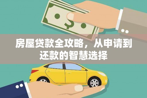 横峰房屋贷款全攻略，从申请到还款的智慧选择