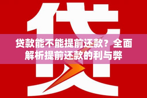 横峰贷款能不能提前还款？全面解析提前还款的利与弊