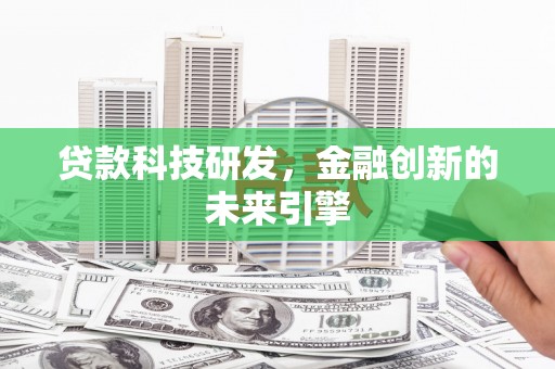 横峰贷款科技研发，金融创新的未来引擎