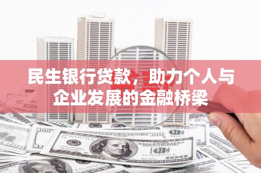 横峰民生银行贷款，助力个人与企业发展的金融桥梁