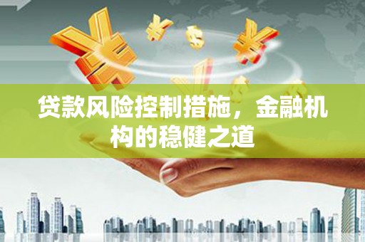 横峰贷款风险控制措施，金融机构的稳健之道