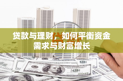 横峰贷款与理财，如何平衡资金需求与财富增长