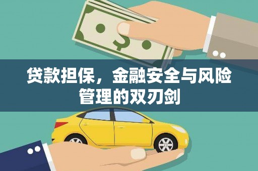横峰贷款担保，金融安全与风险管理的双刃剑
