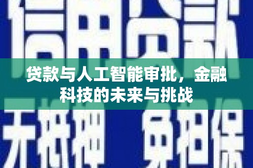 横峰贷款与人工智能审批，金融科技的未来与挑战