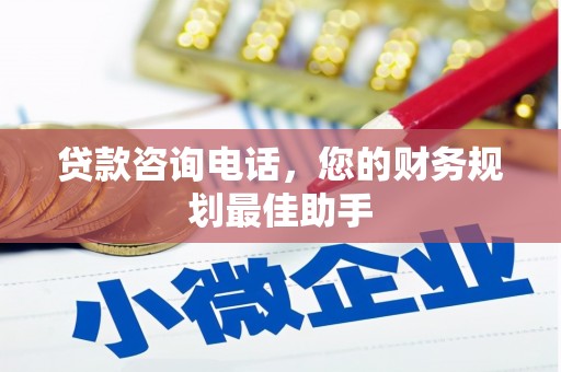 横峰贷款咨询电话，您的财务规划最佳助手