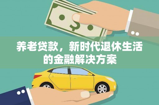 横峰养老贷款，新时代退休生活的金融解决方案