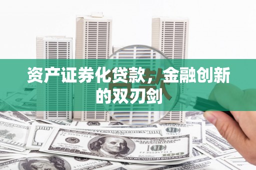 横峰资产证券化贷款，金融创新的双刃剑
