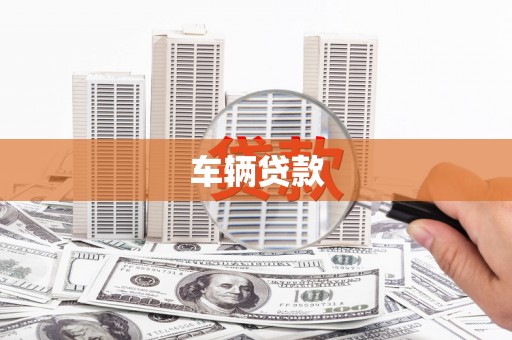 横峰车辆贷款