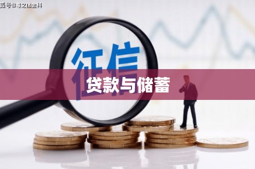 横峰贷款与储蓄