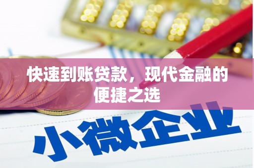 横峰快速到账贷款，现代金融的便捷之选