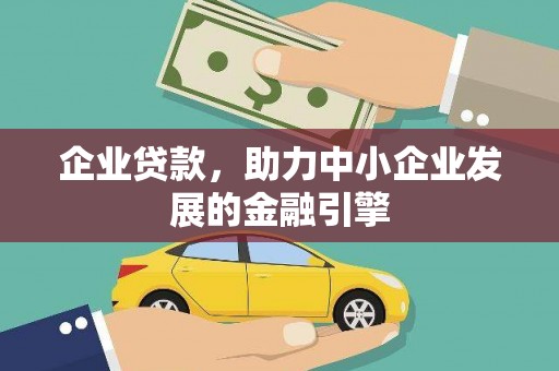 横峰企业贷款，助力中小企业发展的金融引擎