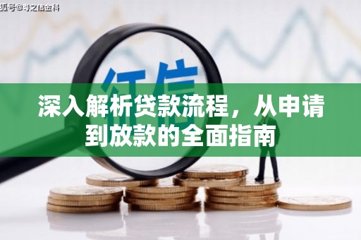 横峰深入解析贷款流程，从申请到放款的全面指南