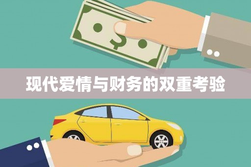 横峰现代爱情与财务的双重考验