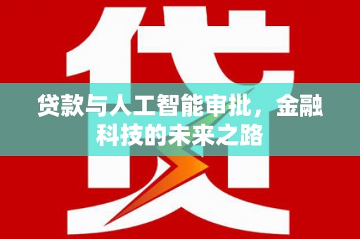 横峰贷款与人工智能审批，金融科技的未来之路