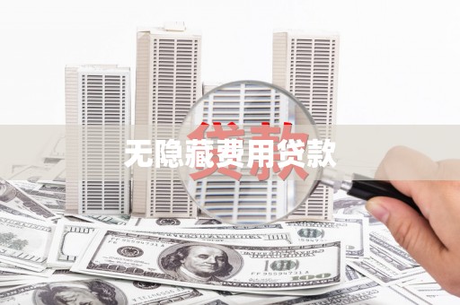 横峰无隐藏费用贷款