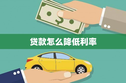 横峰贷款怎么降低利率