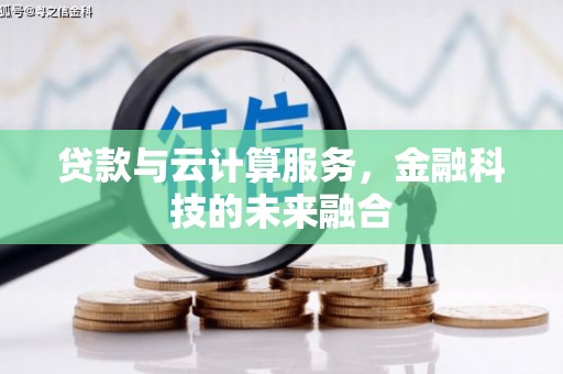 横峰贷款与云计算服务，金融科技的未来融合