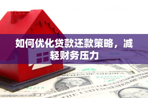 横峰如何优化贷款还款策略，减轻财务压力
