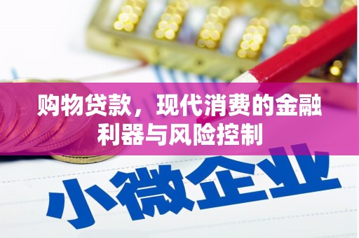 横峰购物贷款，现代消费的金融利器与风险控制