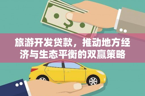 横峰旅游开发贷款，推动地方经济与生态平衡的双赢策略