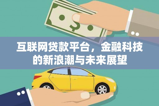 横峰互联网贷款平台，金融科技的新浪潮与未来展望