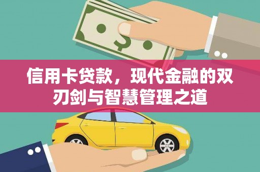 横峰信用卡贷款，现代金融的双刃剑与智慧管理之道