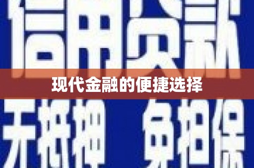横峰现代金融的便捷选择