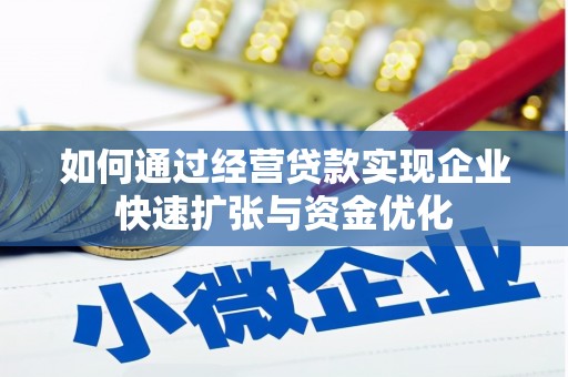 横峰如何通过经营贷款实现企业快速扩张与资金优化