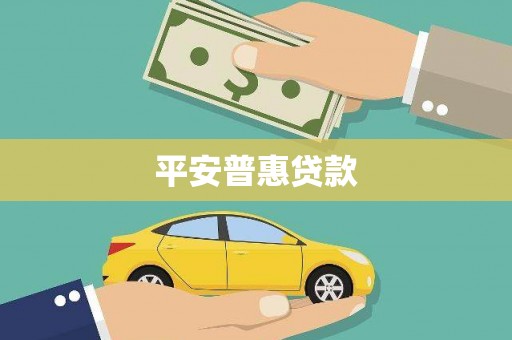横峰平安普惠贷款