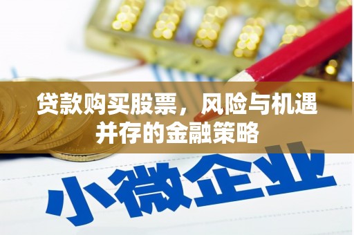 横峰贷款购买股票，风险与机遇并存的金融策略