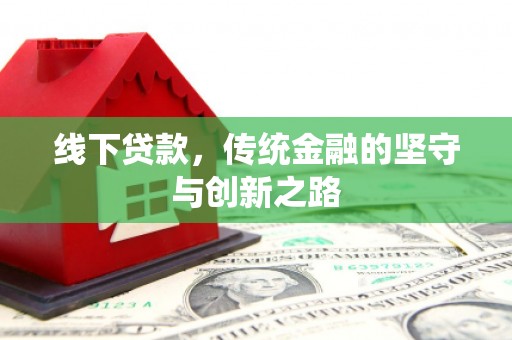 横峰线下贷款，传统金融的坚守与创新之路