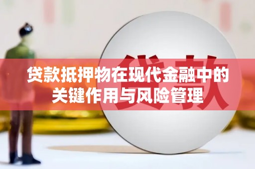 横峰贷款抵押物在现代金融中的关键作用与风险管理