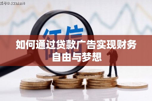 横峰如何通过贷款广告实现财务自由与梦想