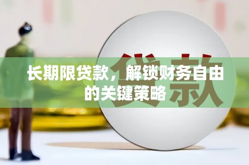 横峰长期限贷款，解锁财务自由的关键策略