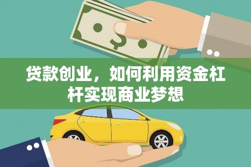 横峰贷款创业，如何利用资金杠杆实现商业梦想