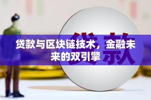 横峰贷款与区块链技术，金融未来的双引擎