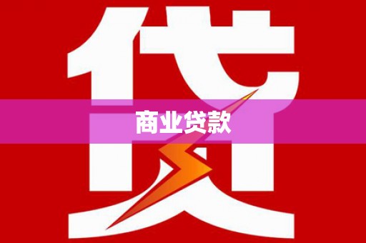 横峰商业贷款