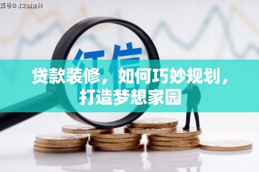 横峰贷款装修，如何巧妙规划，打造梦想家园