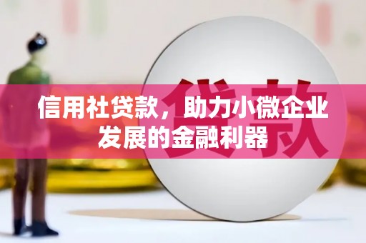 横峰信用社贷款，助力小微企业发展的金融利器