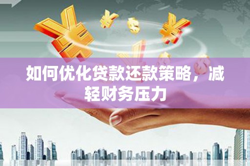 横峰如何优化贷款还款策略，减轻财务压力