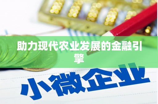 横峰助力现代农业发展的金融引擎