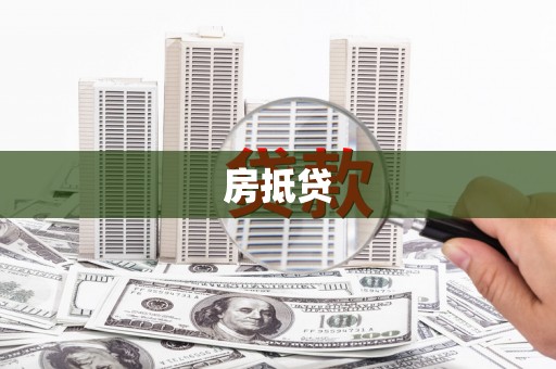 横峰房抵贷